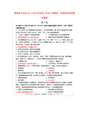 湖南省宁远县高二历史上学期第一次调研考试试题扫描版
