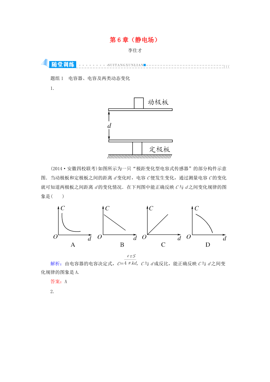 浙江省高考物理一輪復(fù)習(xí) 第6章靜電場(chǎng)第3講 電容器與電容 帶電粒子在電場(chǎng)中的運(yùn)動(dòng)一練習(xí)含解析_第1頁