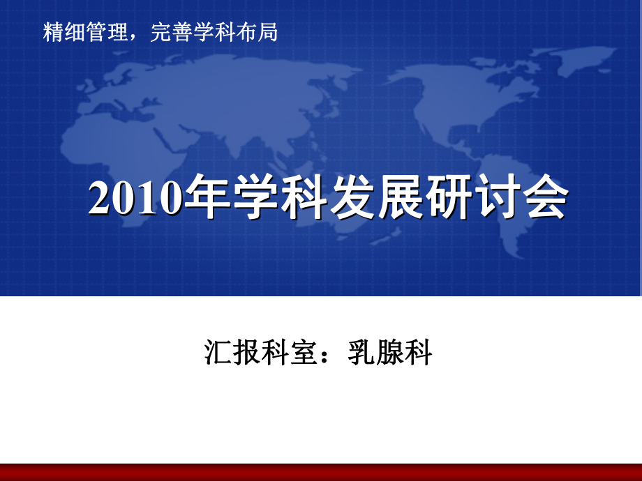 乳腺科乳腺科现况的评价：发展历史简述中山大学肿瘤防治中心 ..._第1页