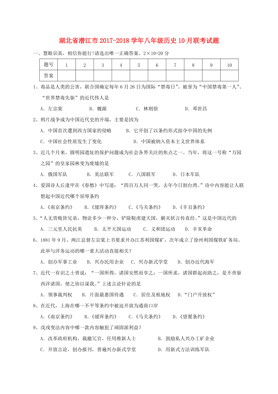 湖北省潜江市八年级历史10月联考试题_第1页