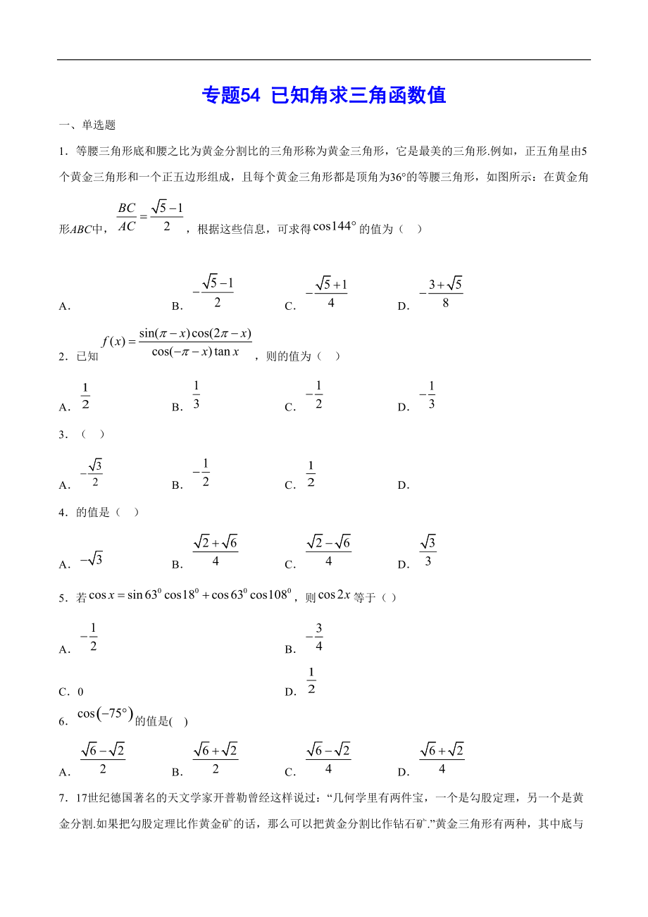 专题54 已知角求三角函数值(原卷版)_第1页