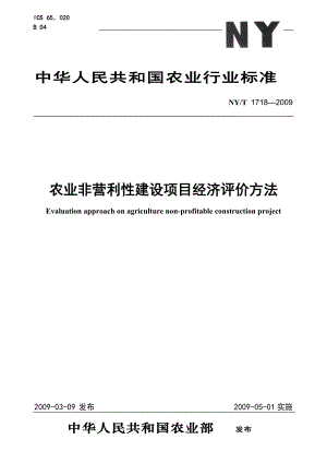 NYT1718—29農(nóng)業(yè)非營利性建設項目經(jīng)濟評價方法[共16頁]