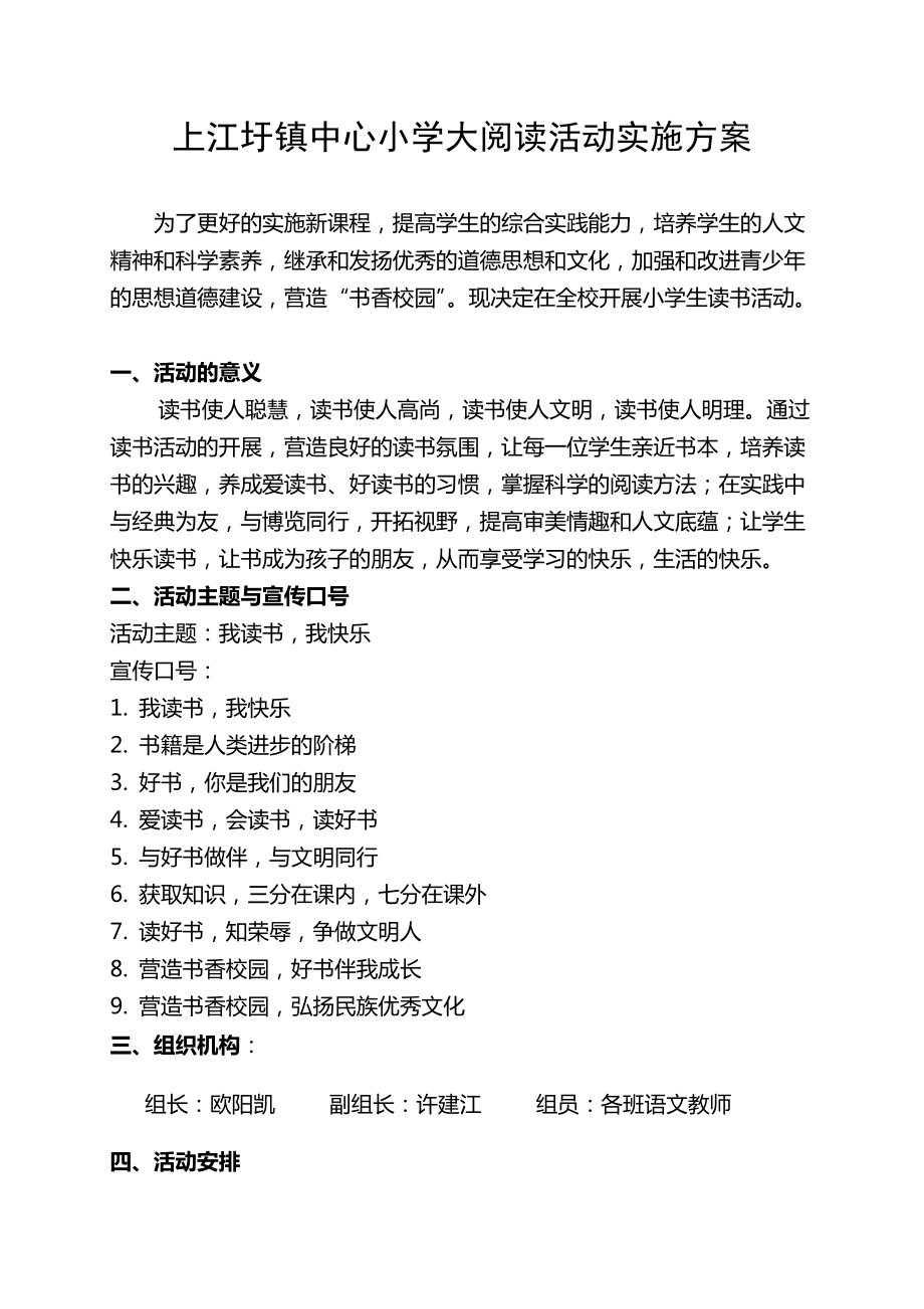 上江圩镇中心小学大阅读活动实施方案9页_第1页