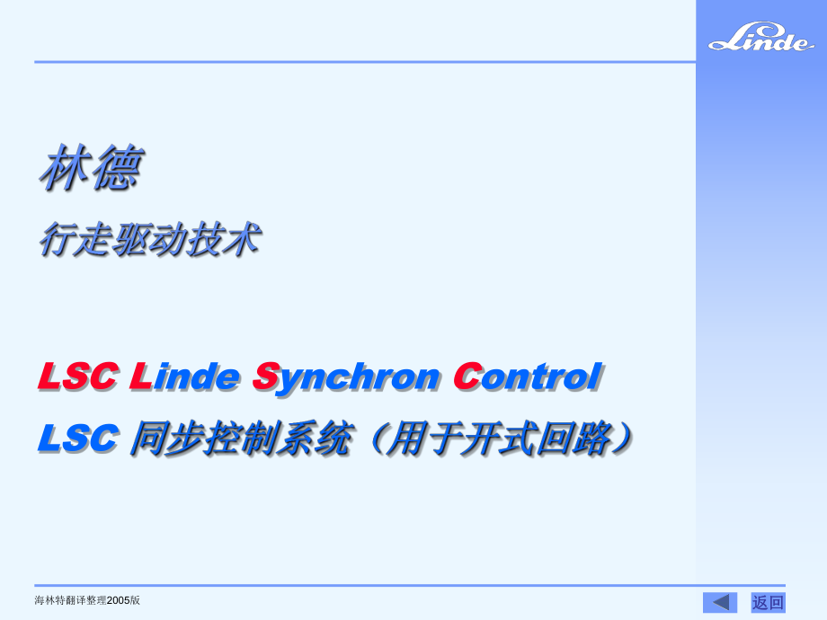 林德行走驱动技术 LSC 同步控制系统（用于开式回路）_第1页