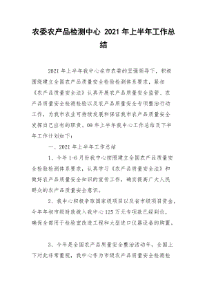 農(nóng)委農(nóng)產(chǎn)品檢測中心 2021年上半年工作總結(jié)