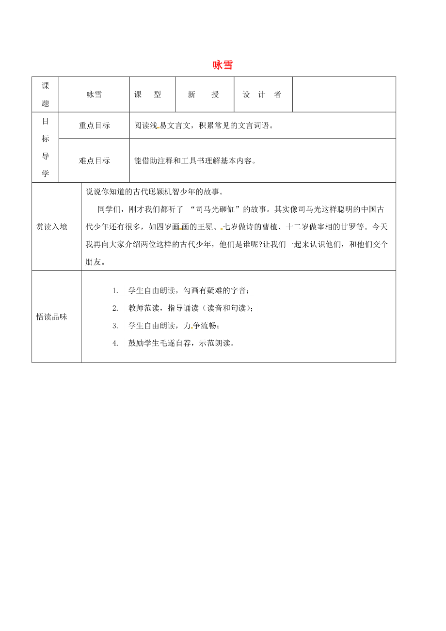 吉林省農(nóng)安縣七年級(jí)語(yǔ)文上冊(cè) 第二單元 8世說(shuō)新語(yǔ)二則 詠雪導(dǎo)學(xué)案 新人教版_第1頁(yè)