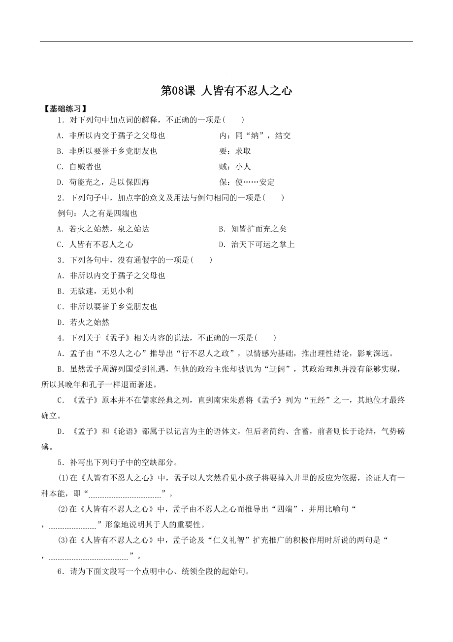 第08課 人皆有不忍人之心2021-2022學(xué)年高二語文同步備課系列（統(tǒng)編版選擇性必修上冊）(解析版)_第1頁