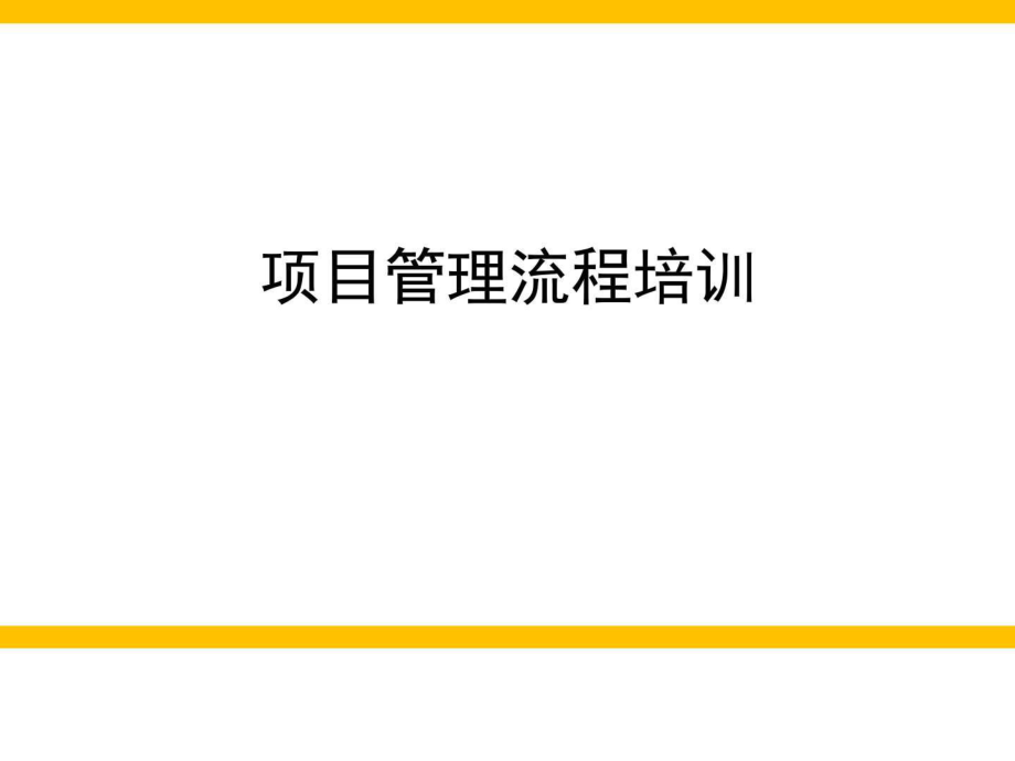 4A公司项目管理流程培训(项目执行环节).ppt15_第1页