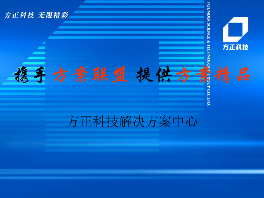 方正政府及其他行业解决方案_第1页