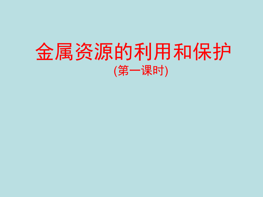 课题3金属资源的利用和保护_第1页