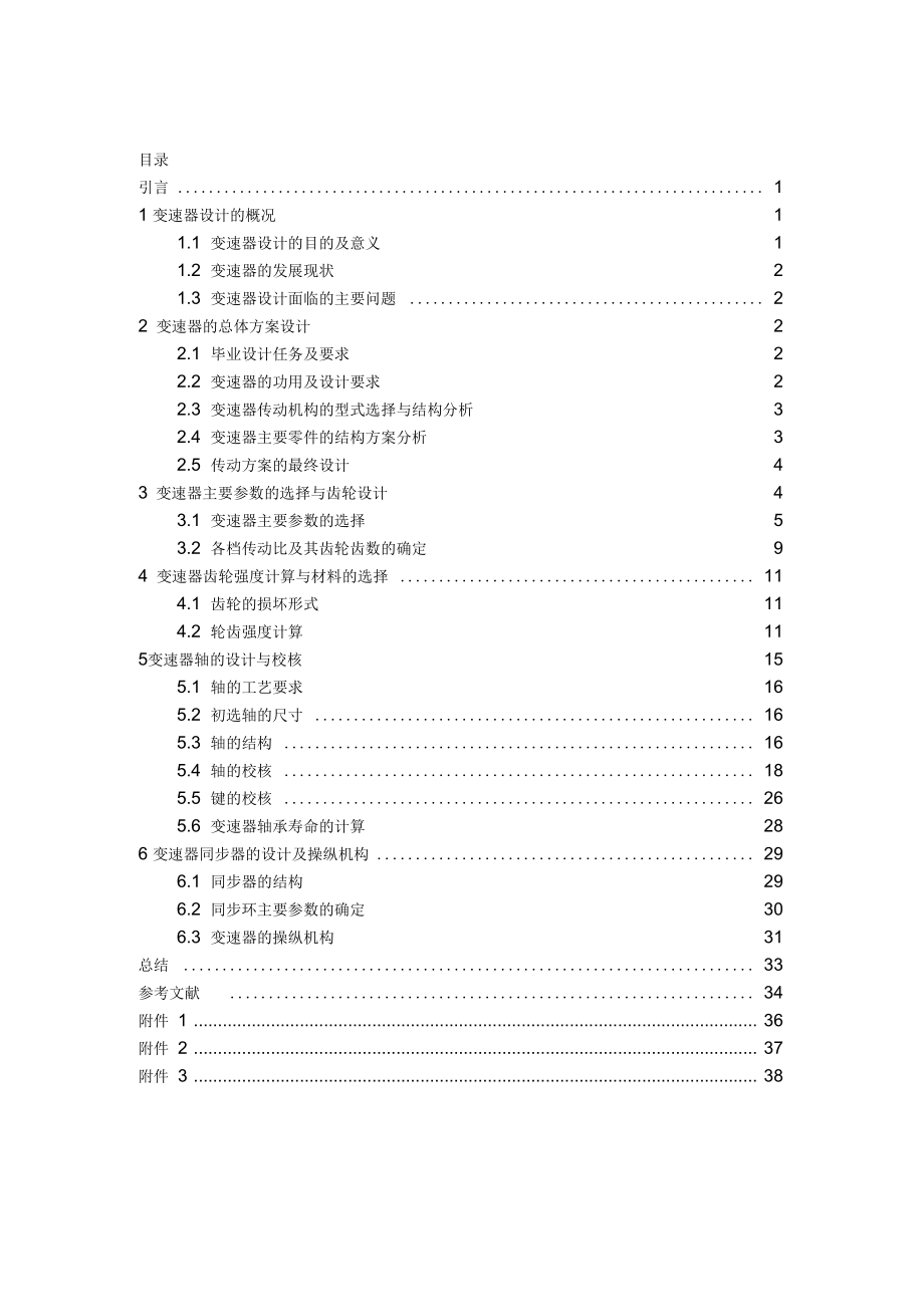 汽車(chē)五檔變速器設(shè)計(jì)_第1頁(yè)