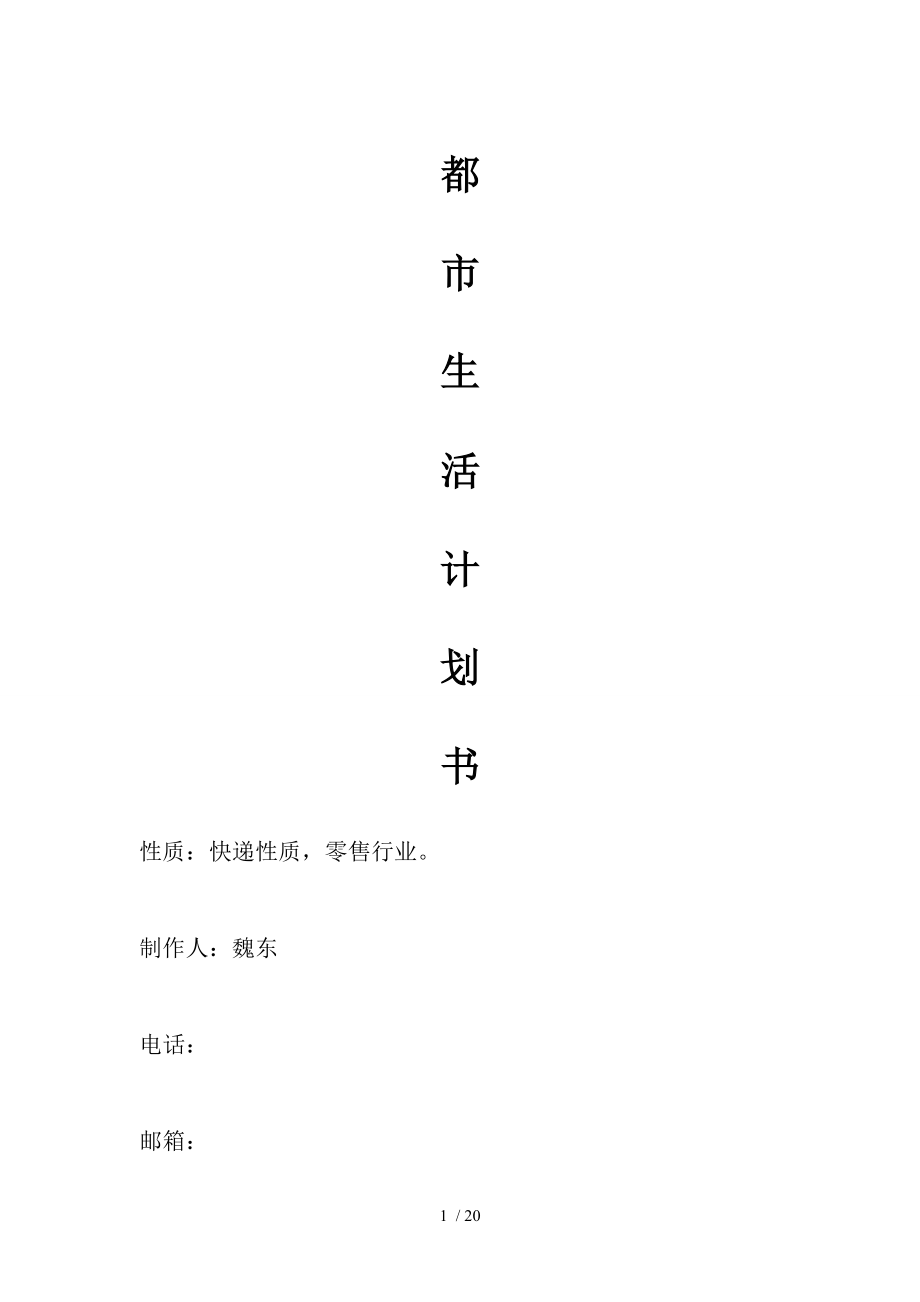 都市生活計劃書標(biāo)準(zhǔn)_第1頁