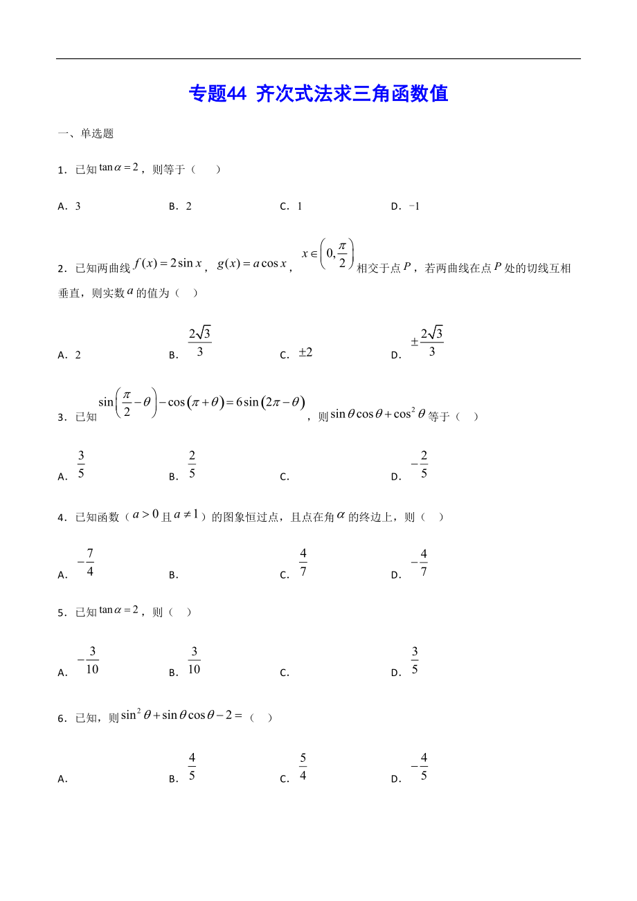 專題44 齊次式法求三角函數(shù)值(原卷版)_第1頁(yè)