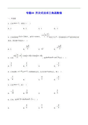 專題44 齊次式法求三角函數(shù)值(原卷版)