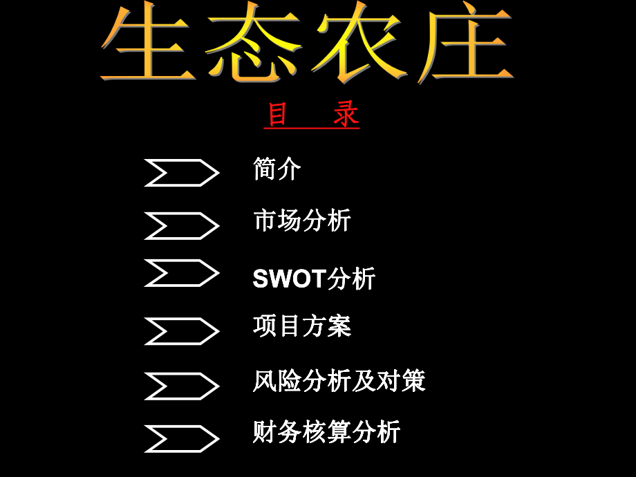 梦想农庄策划ppt_第1页