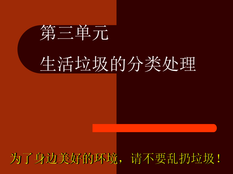 第三單元 生活垃圾的分類處理_第1頁(yè)