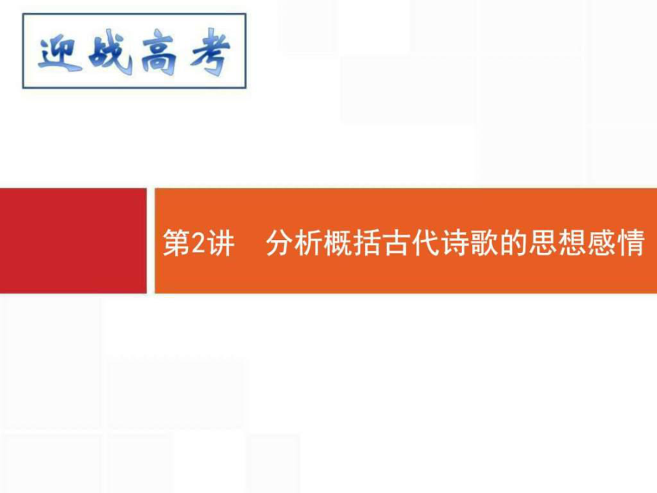 高考语文二轮课件32分析括古代诗歌的思想感情_第1页