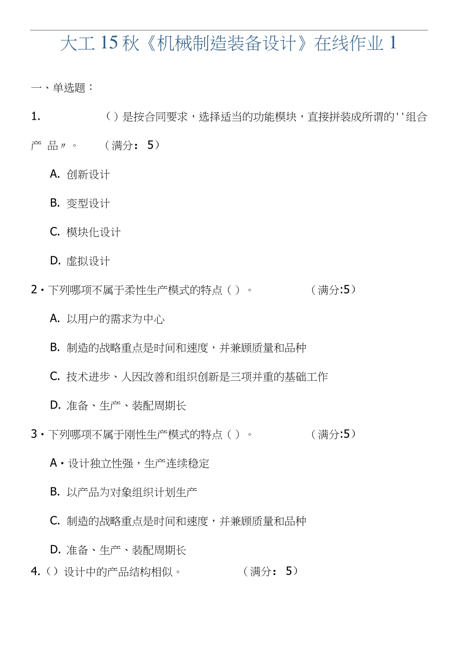 大工15秋《機械制造裝備設(shè)計》在線作業(yè)1_第1頁