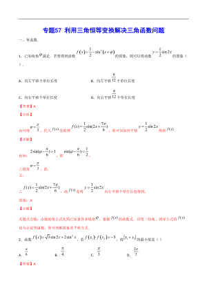 專題57 利用三角恒等變換解決三角函數(shù)問題(解析版)