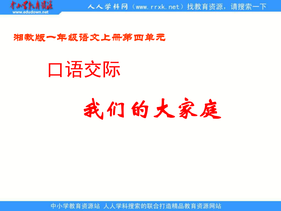 湘教版一年級上冊我們的大家庭 1PPT課件_第1頁