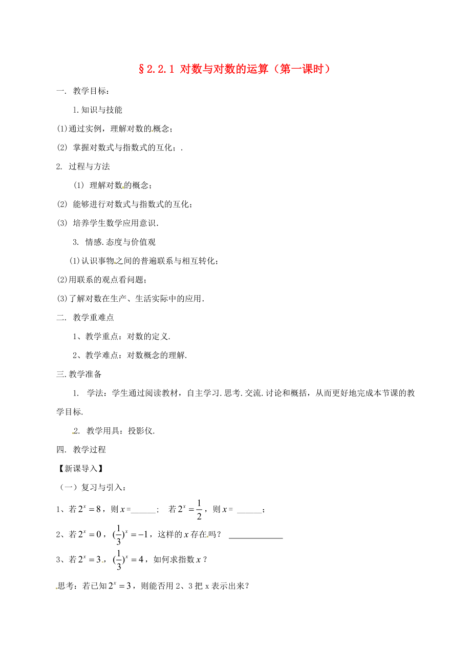 湖南省衡陽市高中數(shù)學(xué) 第二章 基本初等函數(shù)Ⅰ2.2.1 對數(shù)與對數(shù)運算1教案 新人教A版必修1_第1頁