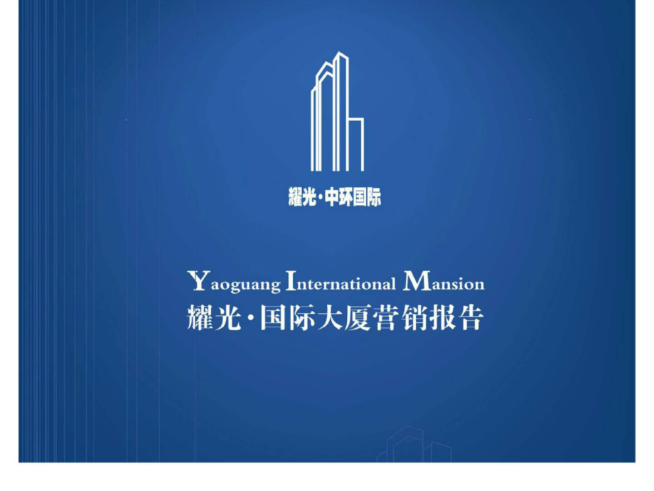 u209年上海耀光国际大厦营销报告_第1页