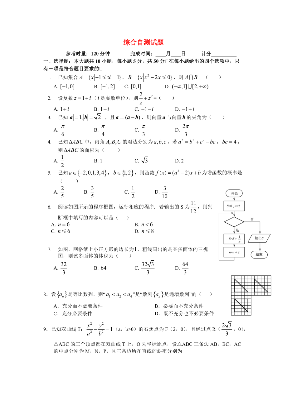 湖南省長沙市高二數(shù)學(xué) 暑假作業(yè)綜合自測試題 理 湘教版_第1頁