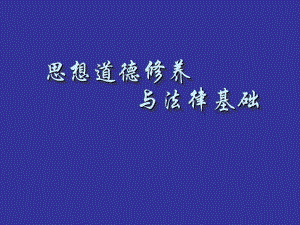 213思修 優(yōu)秀課件 緒論適應(yīng)大學(xué)生活環(huán)境,個(gè)人整理