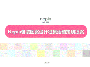 Nepia妮飘包装图案设计征集活动策划案