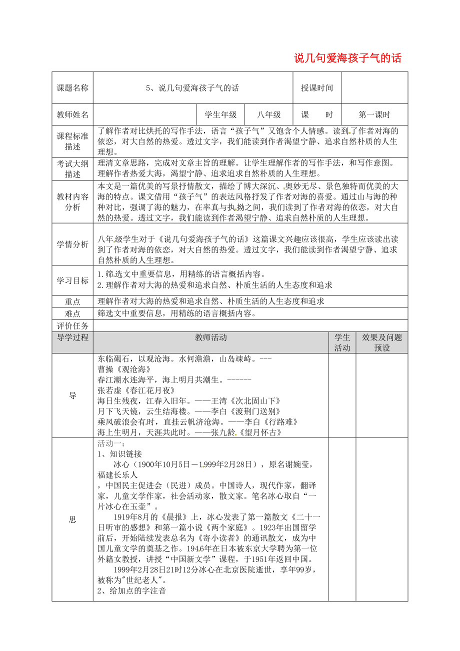 湖北省武漢市八年級語文上冊 第二單元 5 說幾句愛海的孩子氣的話第1課時教案 鄂教版_第1頁