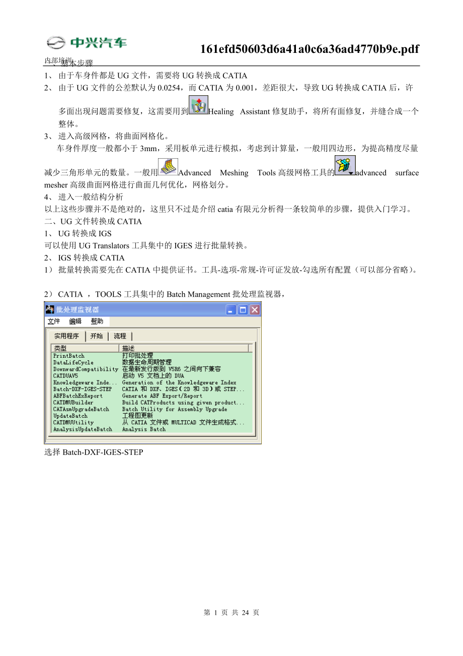 catia cae 入門(mén)車身件分析[共22頁(yè)]_第1頁(yè)