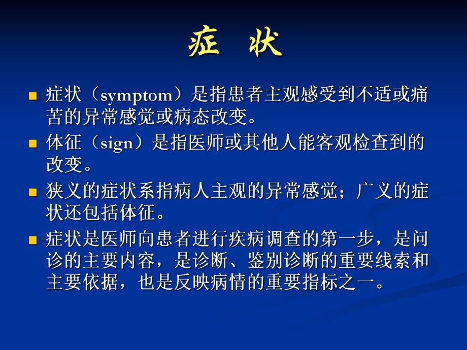 症状是指患者观感受到不适或痛苦异常感觉_第1页