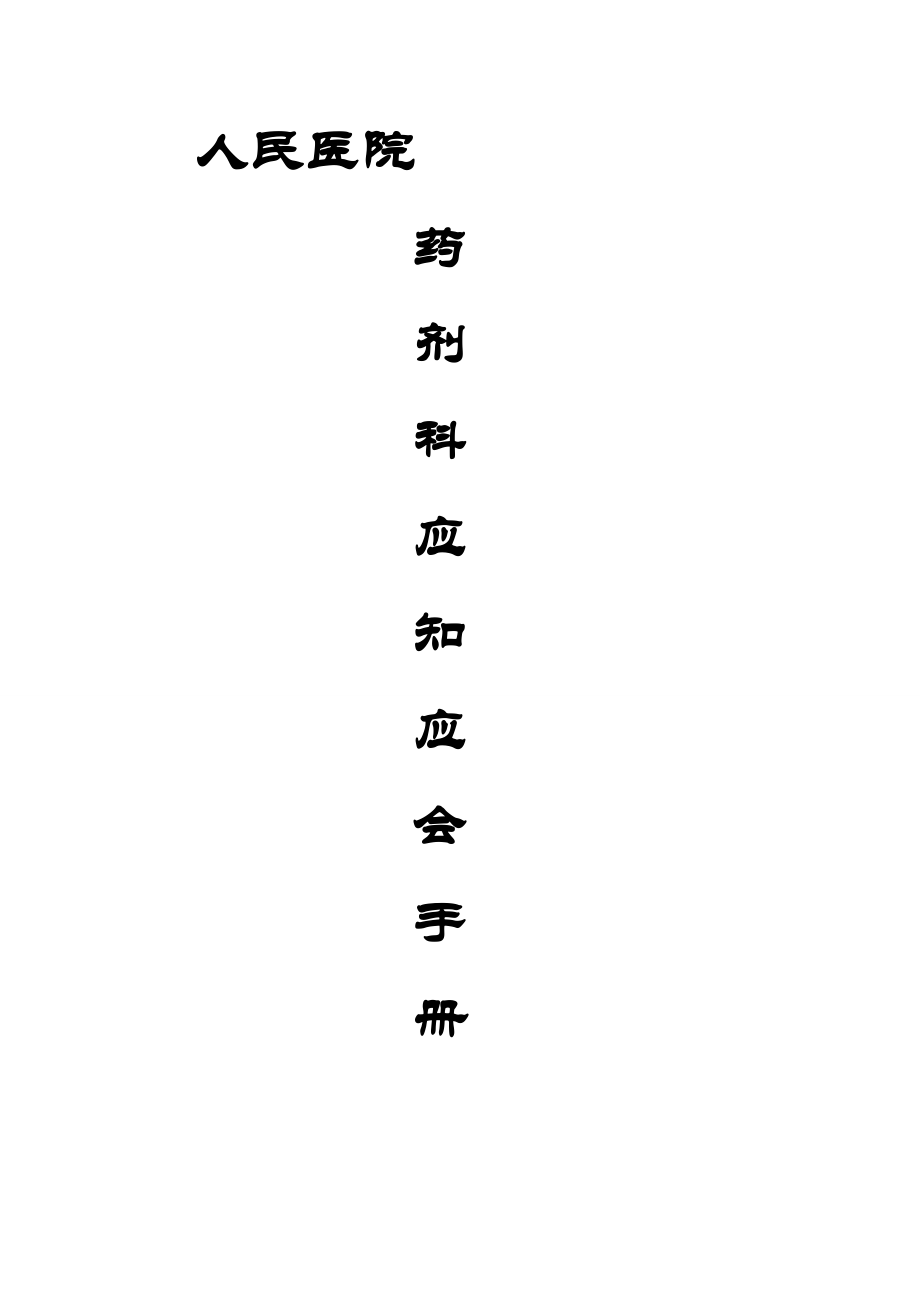 三甲醫(yī)院藥劑科應(yīng)知應(yīng)會(huì)(總26頁(yè))_第1頁(yè)