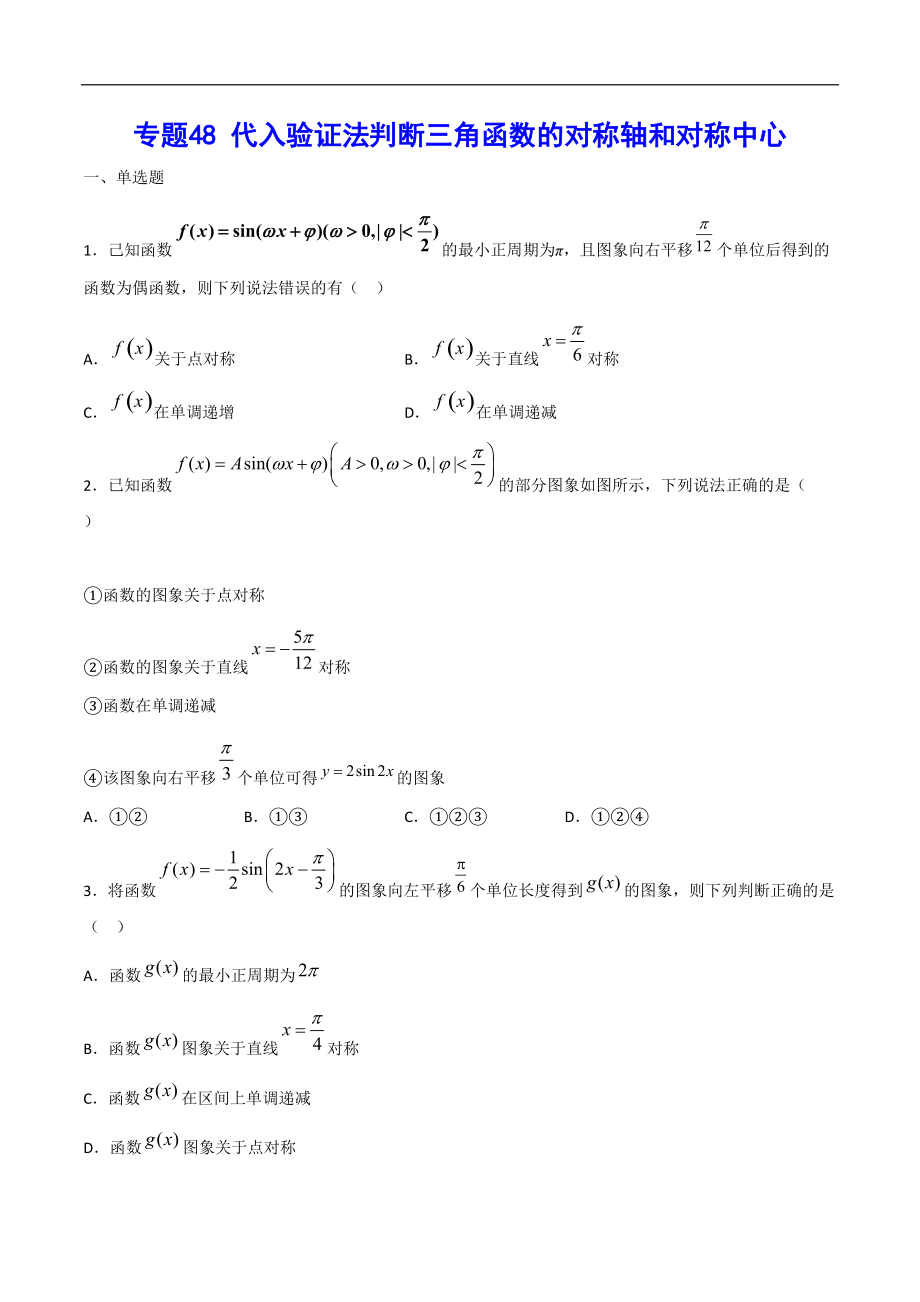 專題48 代入驗(yàn)證法判斷三角函數(shù)的對稱軸和對稱中心(原卷版)_第1頁