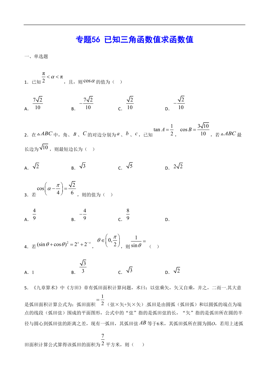 專(zhuān)題56 已知三角函數(shù)值求函數(shù)值(原卷版)_第1頁(yè)