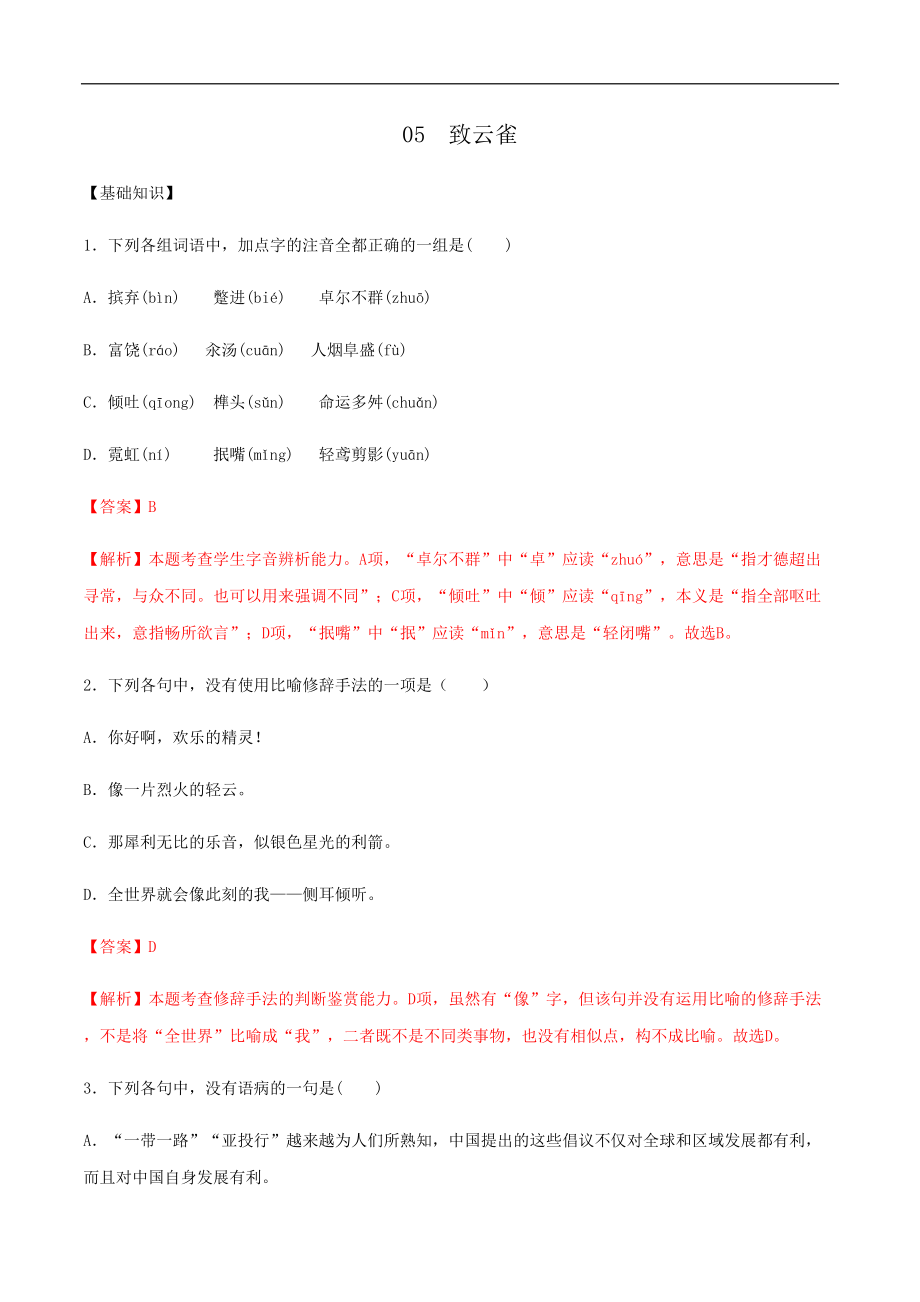 第05課 致云雀2021-2022學(xué)年高一語(yǔ)文同步備課系列（解析版）_第1頁(yè)