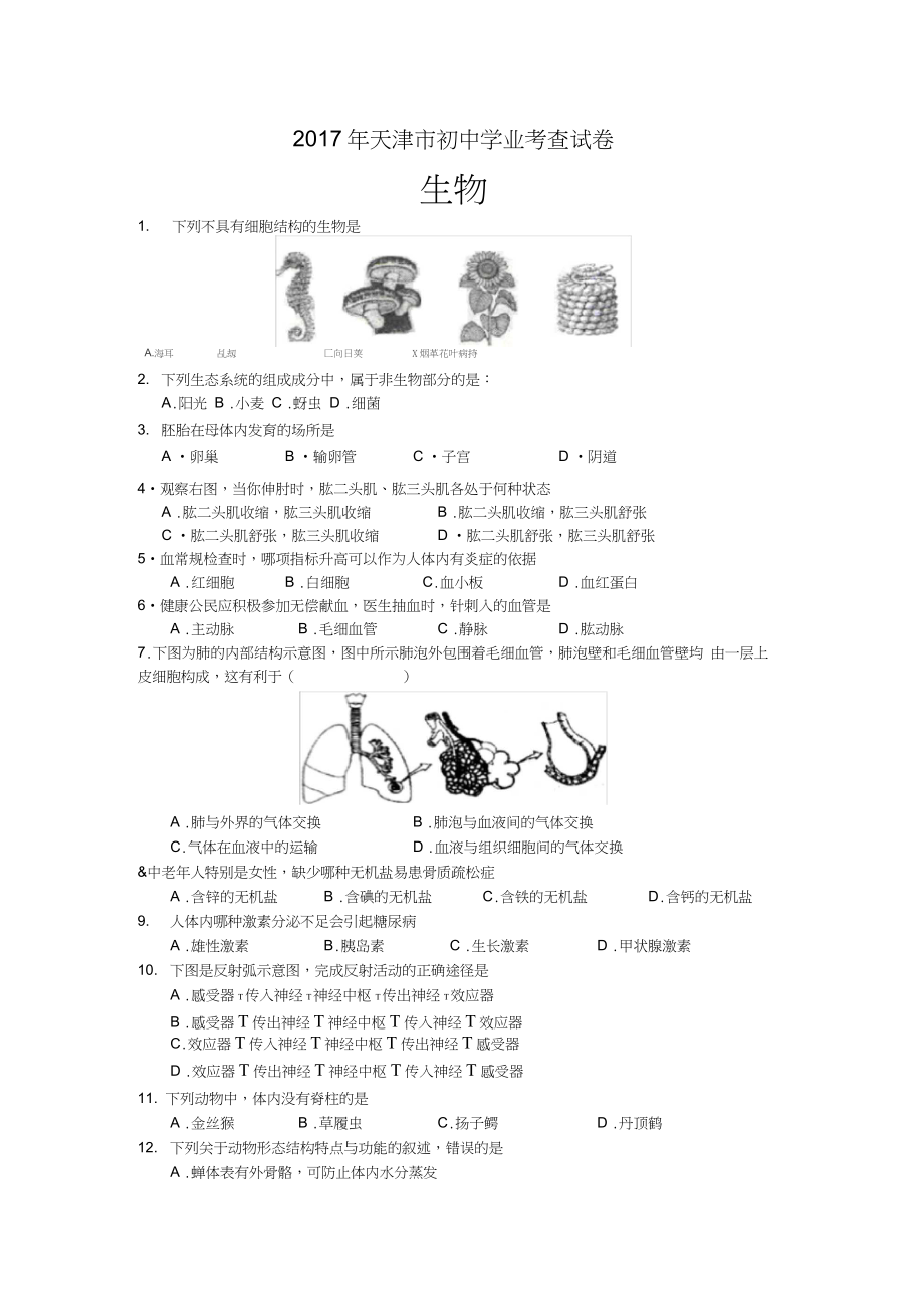 天津市2017年生物学业会考试卷_第1页