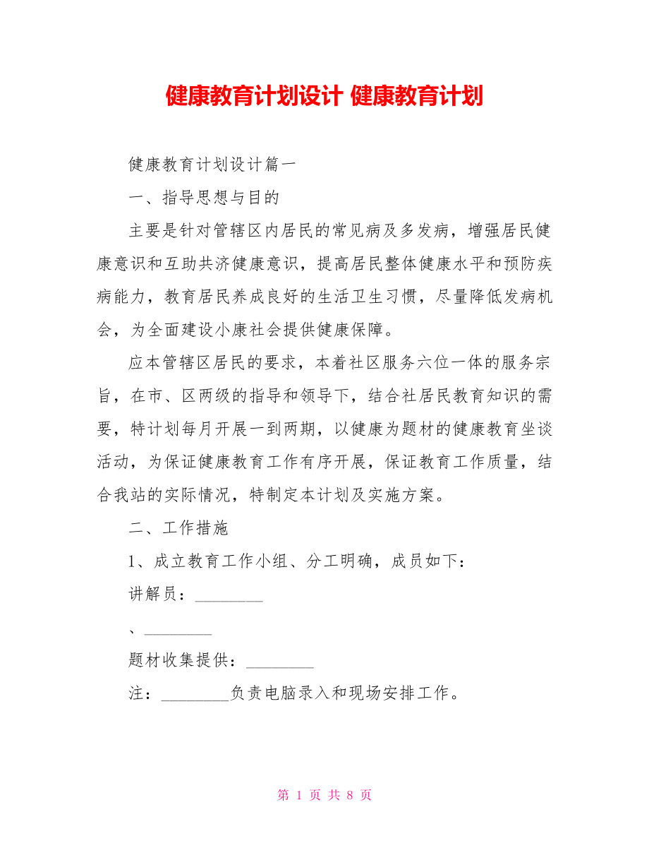 健康教育計劃設(shè)計 健康教育計劃_第1頁