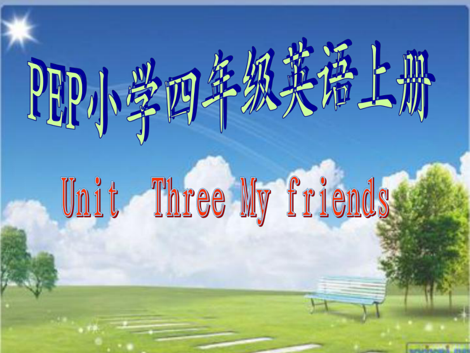 PEP小學(xué)四年級(jí)英語上冊(cè)第三單元UnitThree My friends　課件_第1頁(yè)