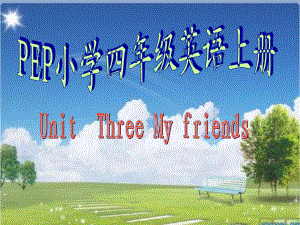 PEP小學四年級英語上冊第三單元UnitThree My friends　課件