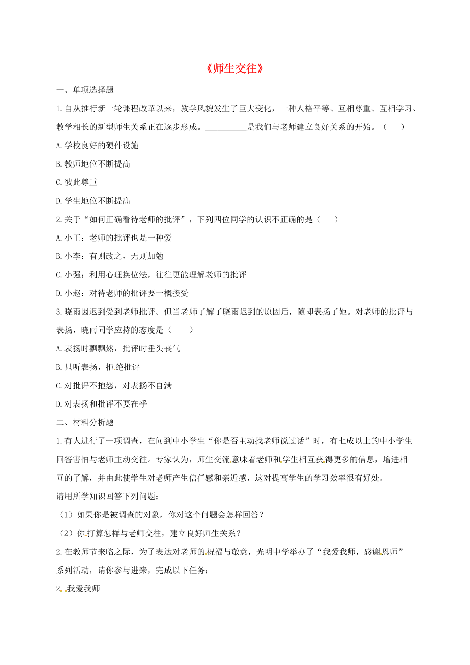 河南省永城市七年級(jí)道德與法治上冊(cè) 第三單元 師長(zhǎng)情誼 第六課 師生之間 第2框師生交往課堂達(dá)標(biāo)無(wú)答案 新人教版_第1頁(yè)