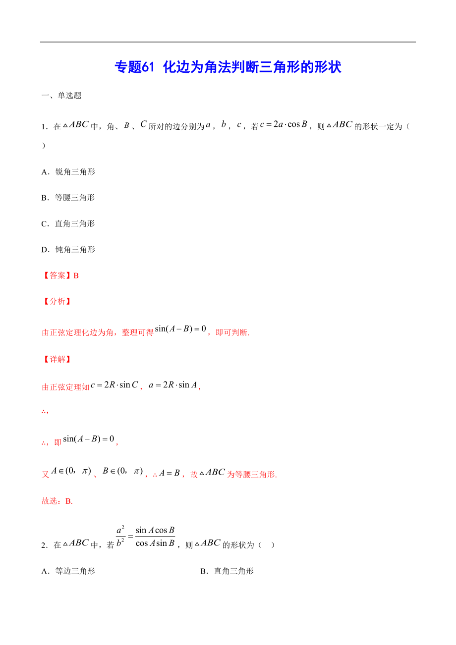 專題61 化邊為角法判斷三角形的形狀(解析版)_第1頁