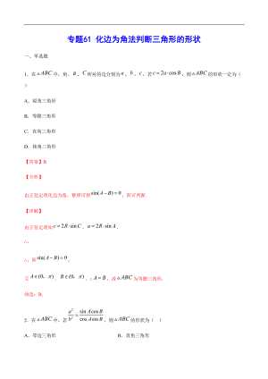 專題61 化邊為角法判斷三角形的形狀(解析版)