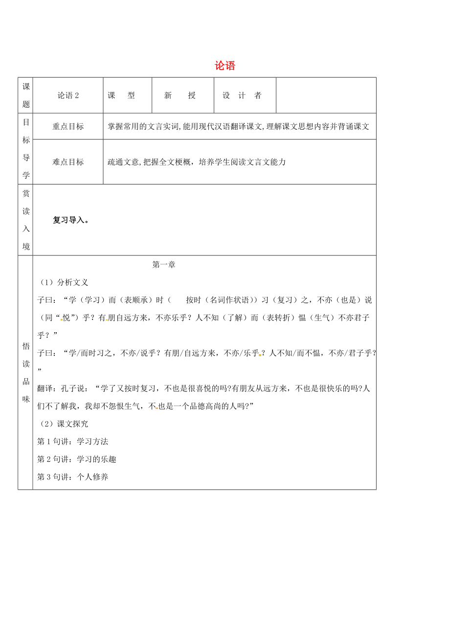 吉林省農(nóng)安縣七年級語文上冊 第三單元 11論語十二章導(dǎo)學(xué)案2 新人教版_第1頁