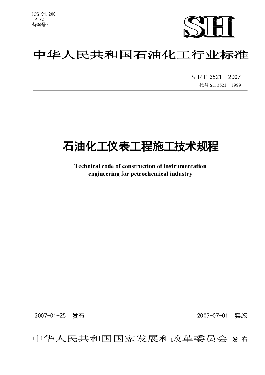 SH35212007石油化工儀表工程施工技術(shù)規(guī)程[共80頁(yè)]_第1頁(yè)