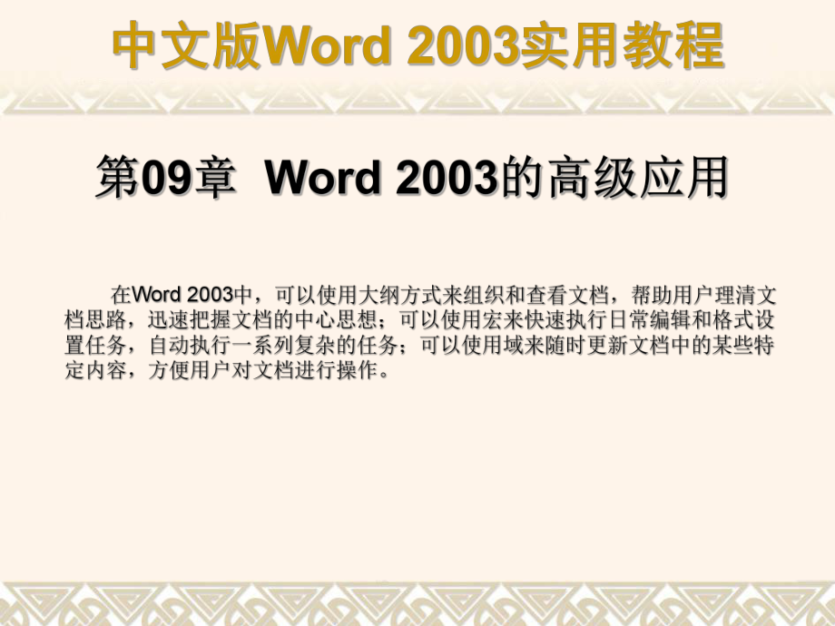 第09章wrd2003的高级应用_第1页