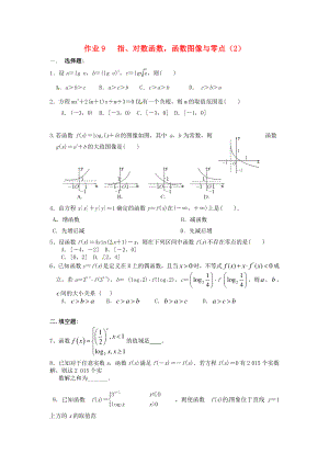 湖南省長沙市高二數(shù)學(xué) 暑假作業(yè)9 指、對數(shù)函數(shù)函數(shù)圖像與零點2理 湘教版