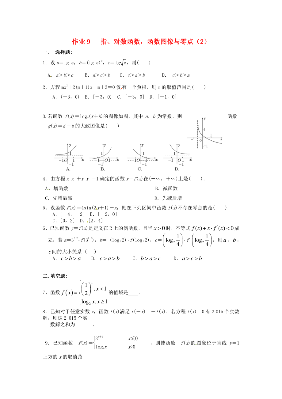 湖南省長(zhǎng)沙市高二數(shù)學(xué) 暑假作業(yè)9 指、對(duì)數(shù)函數(shù)函數(shù)圖像與零點(diǎn)2理 湘教版_第1頁