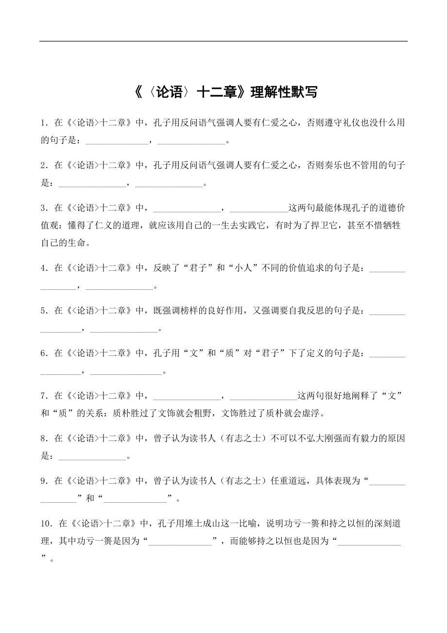 【補充資料】《論語》十二章-理解性默寫-2021-2022學(xué)年高二語文同步課件+教案（統(tǒng)編版選擇性必修上冊）_第1頁