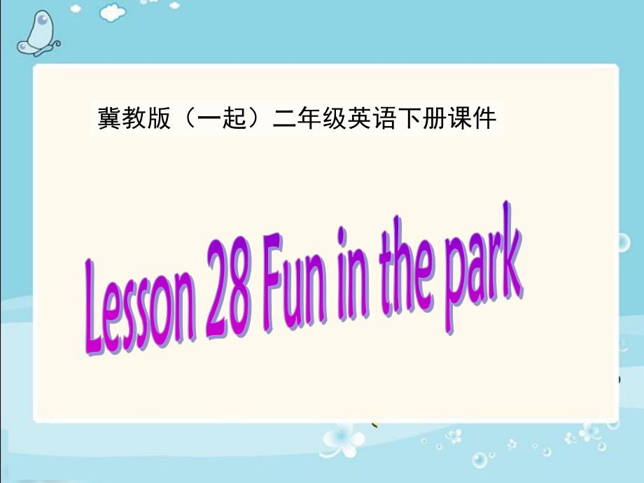 冀教版(一起)二下lesson 28 Fun in the parkppt课件_第1页